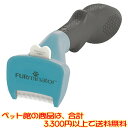 【ペット館】スペクトラムブランズジャパン ファーミネーター 小型猫 短毛種用S ペットの不要なアンダーコートを除去することに特化したブラシ。