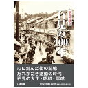 いき出版 (島根県) 写真が語る　石見の100年 ふるさとの100年のあゆみを写真で振り返る