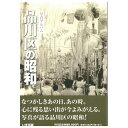 楽天ごようきき。クマぞう【送料無料！】【本】いき出版 （東京都） 写真アルバム　品川区の昭和 ふるさとの昭和時代の思い出が600枚の写真でよみがえる