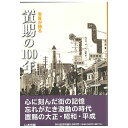 【送料無料!】【本】いき出版 (山形県) 写真が語る 置賜の100年 ふるさとの100年のあゆみを写真で振り返る