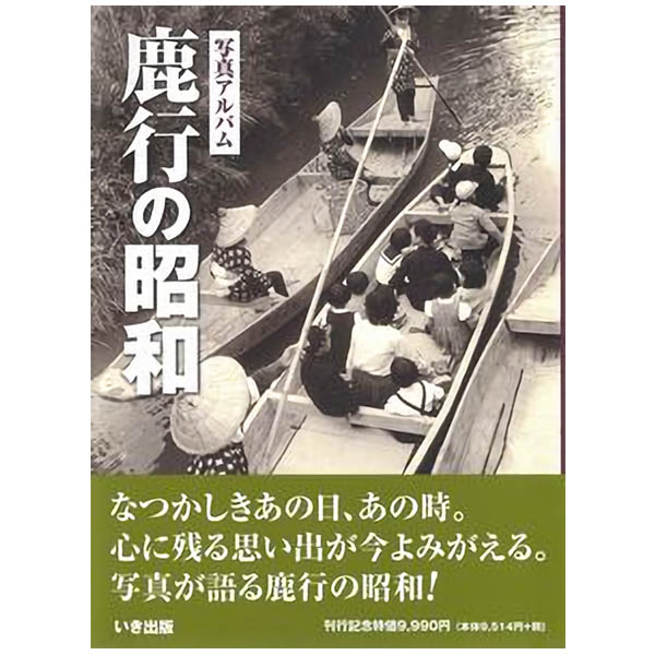 【送料無料！】【本】いき出版 (茨城県)写真アルバム　鹿行の昭和 ふるさとの昭和時代の思い出が600枚の写真でよみがえる