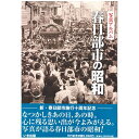 【送料無料！】【本】いき出版 (埼玉県)写真アルバム　春日部市の昭和 ふるさとの昭和時代の思い出が600枚の写真でよみがえる