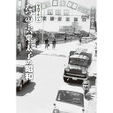 【送料無料!】【本】樹林舎 (兵庫県)写真アルバム たつの・宍粟・太子の昭和 ふるさとの昭和時代の思い出が600枚の写真でよみがえる。