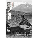 【送料無料!】【本】樹林舎 写真アルバム (山梨県) 郡内の昭和 ふるさとの昭和時代の思い出が600枚の写真でよみがえる。