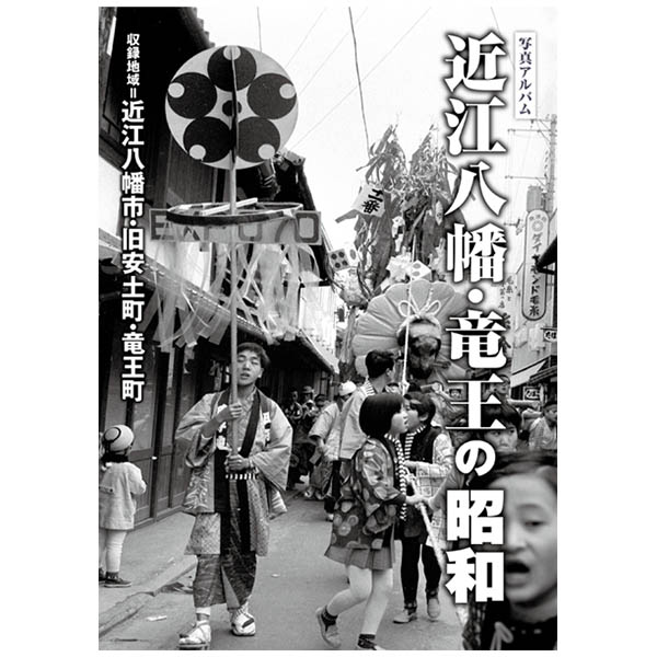 【送料無料！】【本】樹林舎 写真アルバム (滋賀県) 近江八幡・竜王の昭和 ふるさとの昭和時代の思い出が600枚の写真でよみがえる。