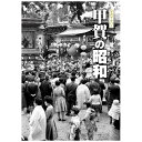 【送料無料!】【本】樹林舎 写真アルバム (滋賀県) 甲賀の昭和 ふるさとの昭和時代の思い出が600枚の写真でよみがえる。
