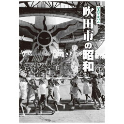 【送料無料！】【本】樹林舎 写真アルバム (大阪府) 吹田市の昭和 ふるさとの昭和時代の思い出が600枚の写真でよみがえる。