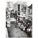 【送料無料!】【本】樹林舎 写真アルバム (岐阜県) 可児・加茂の昭和 ふるさとの昭和時代の思い出が600枚の写真でよみがえる。