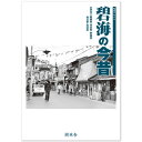 【送料無料!】【本】樹林舎 写真アルバム (愛知県) 碧海の今昔 ふるさとの昭和時代の思い出が600枚の写真でよみがえる。