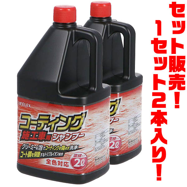 【送料無料！】LIFELEX コーティングシャンプー2L　全色対応 AK40 ×2本入りコーティング被膜を保護し汚れだけを落とす！！