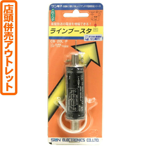 【送料無料！】【店頭併売アウトレット】サン電子 ラインブースタ CB-20L-P衛星放送の電波を増進できる