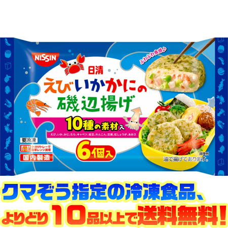 【冷凍食品　よりどり10品以上で送料無料】日清食品 えび・いか・かにの磯辺揚げ　120g電子レンジで簡単調理!