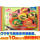 【冷凍食品 よりどり10品以上で送料無料】マルハニチロ 6つの彩り小鉢自然解凍でもおいしい!