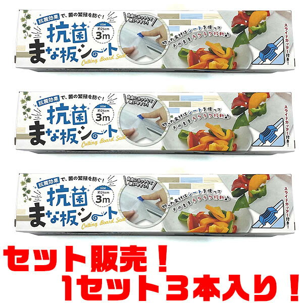 【送料無料！】ヒラノトレーディング 抗菌まな板シート 24×3m ×3本入りまな板に敷くだけ。