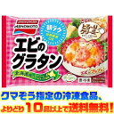 【送料無料1ケース】蔵王　えびグラタン　ニチレイフーズ　1袋2個入　12袋入★一部、北海道、沖縄のみ別途送料が必要となる場合があります