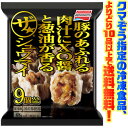 【冷凍食品　よりどり10品以上で送料無料】味の素 ザ・シューマイ9個電子レンジで簡単調理！