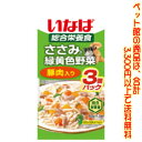 【ペット館】いなばペットフード(株) ささみと緑黄色野菜〉豚肉入り60g×3袋パック嗜好性の高い素材をトッピングしました。