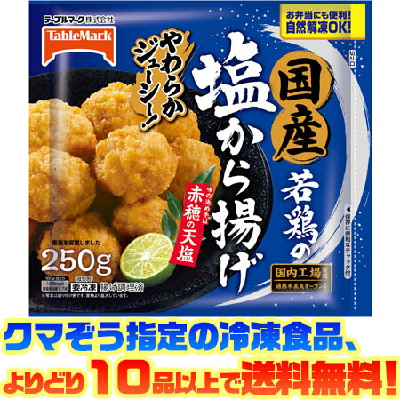 【冷凍食品　よりどり10品以上で送料無料】テーブルマーク 国産若鶏の塩から揚げ280g自然解凍でもおいしい！