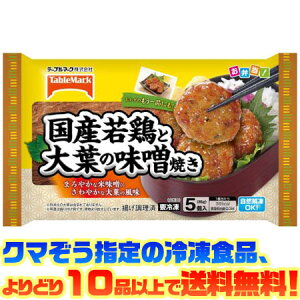 【冷凍食品　よりどり10品以上で送料無料】テーブルマーク 国産若鶏と大葉の味噌焼き5個自然解凍でもおいしい!