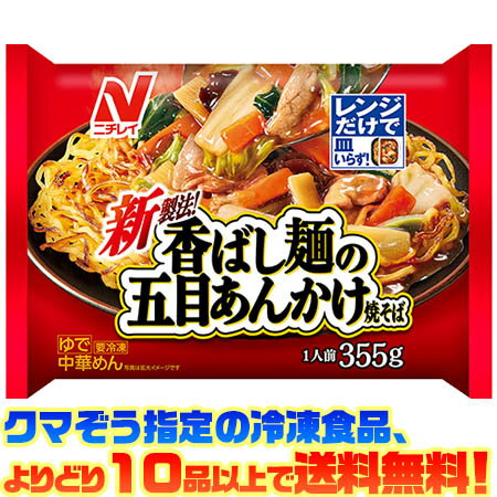 【冷凍食品　よりどり10品以上で送料無料】ニチレイ 香ばし麺の五目あんかけ焼そば 1人前(355g)電子レンジで簡単調理!