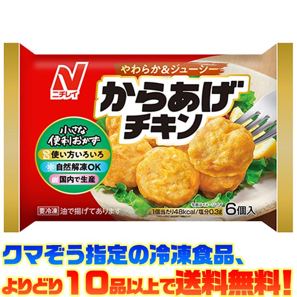 【冷凍食品　よりどり10品以上で送料無料】ニチレイ からあげチキン 自然解凍でもおいしい！