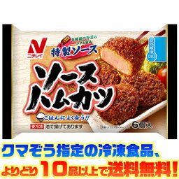 【冷凍食品　よりどり10品以上で送料無料】ニチレイ ソースハムカツ自然解凍でもおいしい！