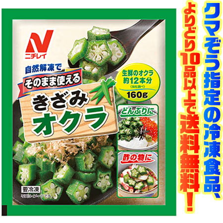 【冷凍食品　よりどり10品以上で送料無料】ニチレイフーズ そのまま使えるきざみオクラ160g自然解凍でもおいしい!