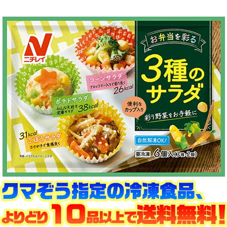 【冷凍食品　よりどり10品以上で送料無料】ニチレイ 3