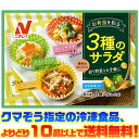 【冷凍食品 よりどり10品以上で送料無料】ニチレイ 3種のサラダ自然解凍でもおいしい