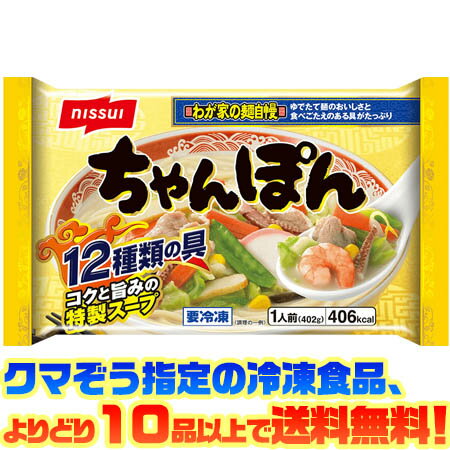 【冷凍食品　よりどり10品以上で送料無料】日水 ちゃんぽん　1人前電子レンジで簡単調理！