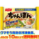 クマぞう指定の冷凍食品(このページの商品も含む)、よりどり10品以上で送料無料！ (※システム上、一度送料が加算されます。当店にてご注文を確認した際に送料を修正いたしております。) 冷凍食品の送料は以下の通りになります。 よりどり5品未満 : 送料890円 5品〜9品 : 送料680円 10品以上 : 送料無料 ●豚肉・えび・いかや野菜など、たっぷり12種類の具・コクのあるスープ・ゆでたて麺のおいしさが味わえるちゃんぽんです。 ■内容量：402g(1人前) ■調理方法：レンジ、鍋 ■栄養成分：1人前(402g)あたり エネルギー 406kcal たんぱく質 19.8g 脂質 8.9g 炭水化物 61.5g 食塩相当量 7.1g ■アレルギー物質：えび、小麦、卵、いか、大豆、鶏肉、豚肉、ゼラチン ※この商品は、「乳成分」を含む製品と同じ設備で製造しています。 【関連ワード】 手軽・簡単・麺・保存・冷凍食品・弁当 メーカー欠品等でお時間がかかる場合は 別途ご案内致します。597円（税込・よりどり10品以上で送料無料）お客様へのお願い 昨今の廃プラスチック・マイクロプラスチックによる環境問題からビニール袋の削減が求められています。 お客様には大変ご迷惑をおかけいたしますが、2020年4月末よりビニール袋の梱包を終了いたします。 なにとぞご理解を賜りますようお願い申し上げます。 &nbsp; ●豚肉・えび・いかや野菜など、たっぷり12種類の具・コクのあるスープ・ゆでたて麺のおいしさが味わえるちゃんぽんです。 この中の冷凍食品(このページの商品も含む)、 よりどり10品以上で (※システム上、一度送料が加算されます。当店にてご注文を確認した際に送料を修正いたしております。) 冷凍食品の送料は以下の通りになります。 よりどり5品未満 : 送料890円 5品〜9品 : 送料680円 10品以上 : 送料無料