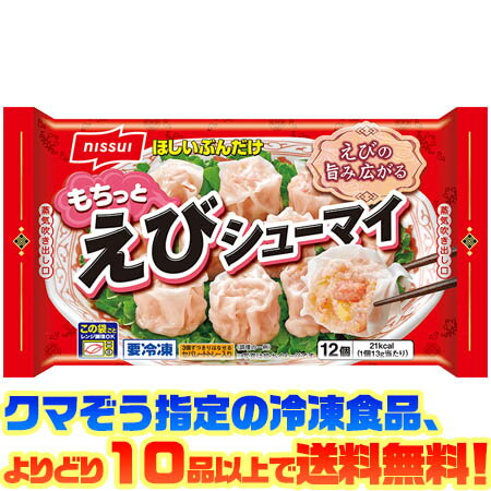 【冷凍食品　よりどり10品以上で送料無料】ニッスイ もちっとえびシューマイ電子レンジで簡単調理!