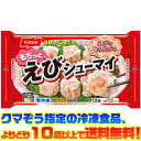 【冷凍食品 よりどり10品以上で送料無料】ニッスイ もちっとえびシューマイ電子レンジで簡単調理!