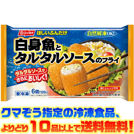 【冷凍食品　よりどり10品以上で送料無料】ニッスイ 白身魚とタルタルソースフライ90g自然解凍でもおいしい!