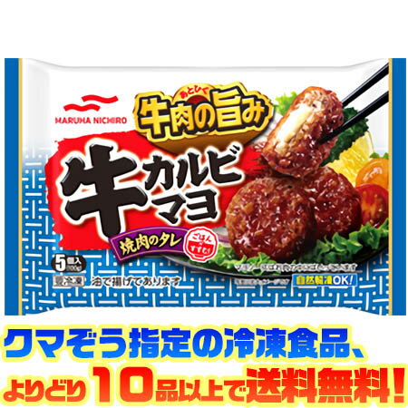 【冷凍食品　よりどり10品以上で送料無料】マルハニチロ 牛カルビマヨ自然解凍でもおいしい！ 1