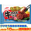 【冷凍食品 よりどり10品以上で送料無料】マルハニチロ 牛カルビマヨ自然解凍でもおいしい!