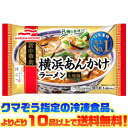 【冷凍食品 よりどり10品以上で送料無料】マルハニチロ 横浜あんかけラーメン電子レンジで簡単調理！