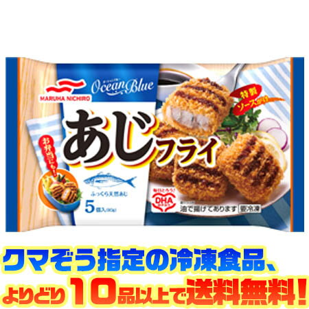 クマぞう指定の冷凍食品(このページの商品も含む)、よりどり10品以上で送料無料！ (※システム上、一度送料が加算されます。当店にてご注文を確認した際に送料を修正いたしております。) 冷凍食品の送料は以下の通りになります。 よりどり5品未満 : 送料890円 5品〜9品 : 送料680円 10品以上 : 送料無料 ●素材の味が楽しめるあじフライです。 ●特製ソースを線状にかけ、衣のサクサク感を残しながらソースの味も楽しめるよう仕上げました。 ■内容量：5個入(90g) ■調理方法：レンジ ■栄養成分：1個(18g)あたり エネルギー 72kcal たんぱく質 1.8g 脂質 5.2g 炭水化物 4.5g ナトリウム 113mg 食塩相当量 0.3g カリウム 21mg リン 15mg DHA 19mg ■アレルギー物質：小麦、卵、乳成分、大豆、りんご 【関連ワード】 冷凍食品・惣菜・おかず・手軽・簡単・保存・弁当 メーカー欠品等でお時間がかかる場合は 別途ご案内致します。397円（税込・よりどり10品以上で送料無料）お客様へのお願い 昨今の廃プラスチック・マイクロプラスチックによる環境問題からビニール袋の削減が求められています。 お客様には大変ご迷惑をおかけいたしますが、2020年4月末よりビニール袋の梱包を終了いたします。 なにとぞご理解を賜りますようお願い申し上げます。 &nbsp; ●素材の味が楽しめるあじフライです。 ●特製ソースを線状にかけ、衣のサクサク感を残しながらソースの味も楽しめるよう仕上げました。 この中の冷凍食品(このページの商品も含む)、 よりどり10品以上で (※システム上、一度送料が加算されます。当店にてご注文を確認した際に送料を修正いたしております。) 冷凍食品の送料は以下の通りになります。 よりどり5品未満 : 送料890円 5品〜9品 : 送料680円 10品以上 : 送料無料