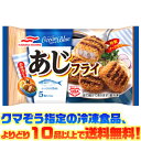【冷凍食品 よりどり10品以上で送料無料】マルハニチロ あじフライ電子レンジで簡単調理!