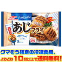 【冷凍食品　よりどり10品以上で送料無料】マルハニチロ あじフライ電子レンジで簡単調理！