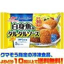 【冷凍食品　よりどり10品以上で送料無料】マルハニチロ 白身魚＆タルタルソース5個自然解凍でもおいしい！