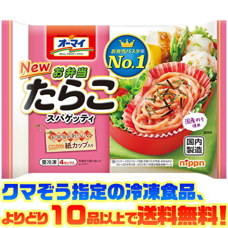 【冷凍食品　よりどり10品以上で送料無料】オーマイ 弁当たらこスパゲッティ195g電子レンジで簡単調理!