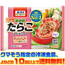 【冷凍食品 よりどり10品以上で送料無料】オーマイ 弁当たらこスパゲッティ195g電子レンジで簡単調理!