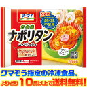 【冷凍食品 よりどり10品以上で送料無料】日本製粉 お弁当ナポリタンスパゲティ140g電子レンジで簡単調理!