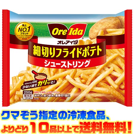 クマぞう指定の冷凍食品(このページの商品も含む)、よりどり10品以上で送料無料！ (※システム上、一度送料が加算されます。当店にてご注文を確認した際に送料を修正いたしております。) 冷凍食品の送料は以下の通りになります。 よりどり5品未満 : 送料890円 5品〜9品 : 送料680円 10品以上 : 送料無料 ●アメリカの肥沃な大地で育ったビッグサイズのじゃがいもをカットして作った、細くて長いフライドポテトの王道。 ●下揚げされていて手早く調理できるので、おやつやおつまみにぴったりです。 ■内容量：250g ■調理方法：揚げ、オーブントースターなど ■栄養成分：100gあたり エネルギー　147kcal たんぱく質　3.0g 脂質　3.8g 炭水化物　25.3g 食塩相当量　0.08g ■原材料名：じゃがいも、植物油脂、ぶどう糖／ピロリン酸Na、（一部に大豆を含む） 【関連ワード】 冷凍食品・弁当・じゃがいも・おやつ・スナック・保存・簡単・手軽・Ore Ida メーカー欠品等でお時間がかかる場合は 別途ご案内致します。467円（税込・よりどり10品以上で送料無料）お客様へのお願い 昨今の廃プラスチック・マイクロプラスチックによる環境問題からビニール袋の削減が求められています。 お客様には大変ご迷惑をおかけいたしますが、2020年4月末よりビニール袋の梱包を終了いたします。 なにとぞご理解を賜りますようお願い申し上げます。 &nbsp; ●アメリカの肥沃な大地で育ったビッグサイズのじゃがいもをカットして作った、細くて長いフライドポテトの王道。 ●下揚げされていて手早く調理できるので、おやつやおつまみにぴったりです。この中の冷凍食品(このページの商品も含む)、 よりどり10品以上で (※システム上、一度送料が加算されます。当店にてご注文を確認した際に送料を修正いたしております。) 冷凍食品の送料は以下の通りになります。 よりどり5品未満 : 送料890円 5品〜9品 : 送料680円 10品以上 : 送料無料