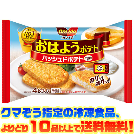 クマぞう指定の冷凍食品(このページの商品も含む)、よりどり10品以上で送料無料！ (※システム上、一度送料が加算されます。当店にてご注文を確認した際に送料を修正いたしております。) 冷凍食品の送料は以下の通りになります。 よりどり5品未満 : 送料890円 5品〜9品 : 送料680円 10品以上 : 送料無料 ●カリッとした香ばしさと、いもが口の中ホロッと崩れる特有の食感は、ハッシュポテトならではのおいしさ。 ●定番の小判型は食べ応えがあり、オーブントースターでできるので、忙しい朝にピッタリ。 ■内容量：240g ■栄養成分：100gあたり エネルギー　224kcal たんぱく質　2.3g 脂質　14.0g 炭水化物　22.2g 食塩相当量　1.0g ■原材料名 じゃがいも、植物油脂、乾燥じゃがいも、食塩、ぶどう糖、ピロリン酸ナトリウム、(原材料の一部に大豆を含む) 【関連ワード】 冷凍食品・弁当・じゃがいも・おやつ・スナック・保存・簡単・手軽・Ore Ida メーカー欠品等でお時間がかかる場合は 別途ご案内致します。500円（税込・よりどり10品以上で送料無料）お客様へのお願い 昨今の廃プラスチック・マイクロプラスチックによる環境問題からビニール袋の削減が求められています。 お客様には大変ご迷惑をおかけいたしますが、2020年4月末よりビニール袋の梱包を終了いたします。 なにとぞご理解を賜りますようお願い申し上げます。 &nbsp; ●カリッとした香ばしさと、いもが口の中ホロッと崩れる特有の食感は、ハッシュポテトならではのおいしさ。 ●定番の小判型は食べ応えがあり、オーブントースターでできるので、忙しい朝にピッタリ。 この中の冷凍食品(このページの商品も含む)、 よりどり10品以上で (※システム上、一度送料が加算されます。当店にてご注文を確認した際に送料を修正いたしております。) 冷凍食品の送料は以下の通りになります。 よりどり5品未満 : 送料890円 5品〜9品 : 送料680円 10品以上 : 送料無料