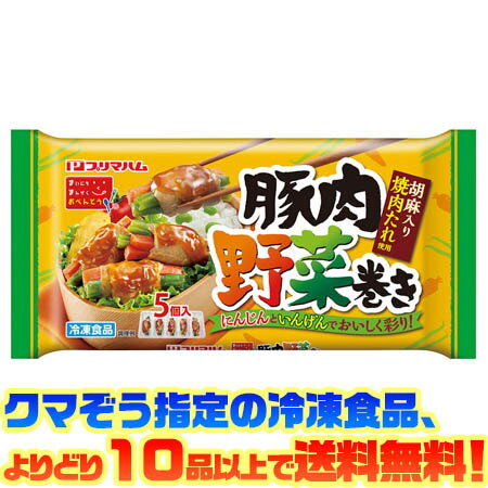 【冷凍食品　よりどり10品以上で送料無料】プリマハム 豚肉野菜巻き90g電子レンジで簡単調理！