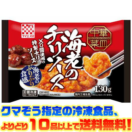 【冷凍食品　よりどり10品以上で送料無料】ケイエス 中華皿海老チリソース130g電子レンジで簡単調理!