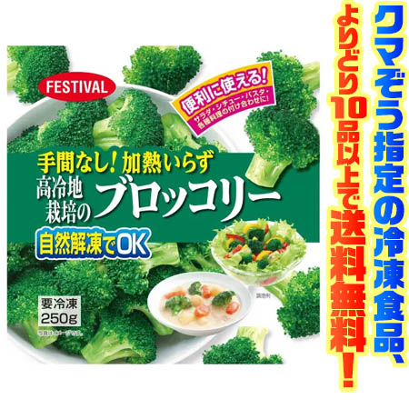 クマぞう指定の冷凍食品(このページの商品も含む)、よりどり10品以上で送料無料！ (※システム上、一度送料が加算されます。当店にてご注文を確認した際に送料を修正いたしております。) 冷凍食品の送料は以下の通りになります。 よりどり5品未満 : 送料890円 5品〜9品 : 送料680円 10品以上 : 送料無料 ●標高約2,800mの高原で太陽の光をたっぷり受けて育ったブロッコリーを食べやすいサイズにカットし急速凍結しました。 ■内容量：250g ■調理方法：レンジ、ゆで、自然解凍、流水解凍 ■原産国：エクアドル ■栄養成分：100gあたり エネルギー 27kcal たんぱく質 3.5g 脂質 0.4g 炭水化物 4.3g 食塩相当量 0.04g ■アレルギー物質：なし 【関連ワード】 ブロッコリー・冷凍・野菜・料理・便利・保存・緑色・甘み・歯ごたえ メーカー欠品等でお時間がかかる場合は 別途ご案内致します。387円（税込・よりどり10品以上で送料無料）お客様へのお願い 昨今の廃プラスチック・マイクロプラスチックによる環境問題からビニール袋の削減が求められています。 お客様には大変ご迷惑をおかけいたしますが、2020年4月末よりビニール袋の梱包を終了いたします。 なにとぞご理解を賜りますようお願い申し上げます。 &nbsp; ●標高約2,800mの高原で太陽の光をたっぷり受けて育ったブロッコリーを食べやすいサイズにカットし急速凍結しました。 この中の冷凍食品(このページの商品も含む)、 よりどり10品以上で (※システム上、一度送料が加算されます。当店にてご注文を確認した際に送料を修正いたしております。) 冷凍食品の送料は以下の通りになります。 よりどり5品未満 : 送料890円 5品〜9品 : 送料680円 10品以上 : 送料無料