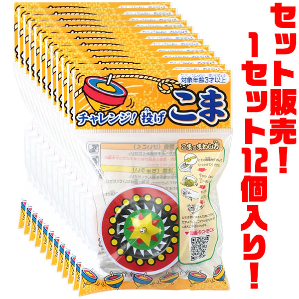 【送料無料！】池田工業社 チャレンジ投げこま ×12個入り子供会 景品 お楽しみ会にも